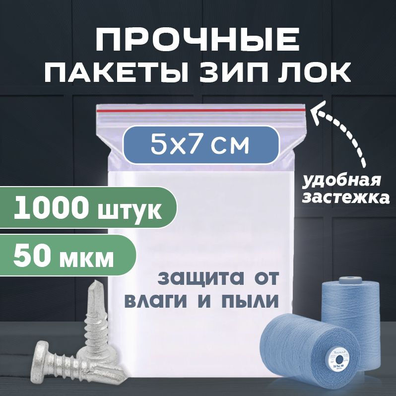 Пакеты zip lock 5х7см, сверхпрочные, толщина 50 мкм, 1000 штук #1