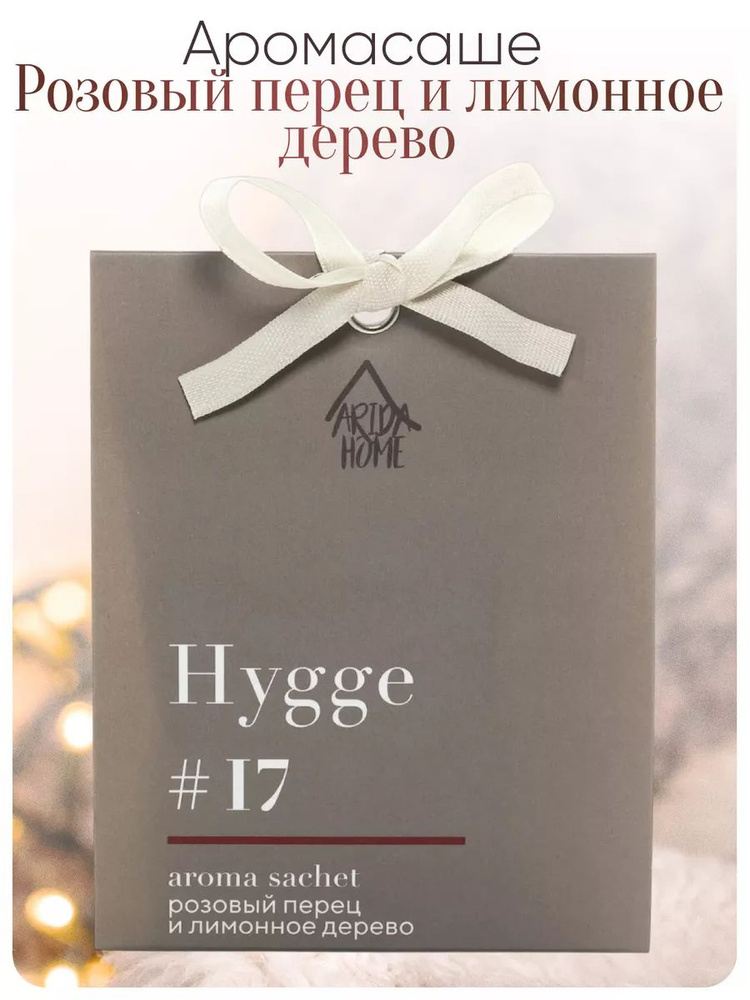 ARIDA HOME Саше Hygge #17, 1шт. #1