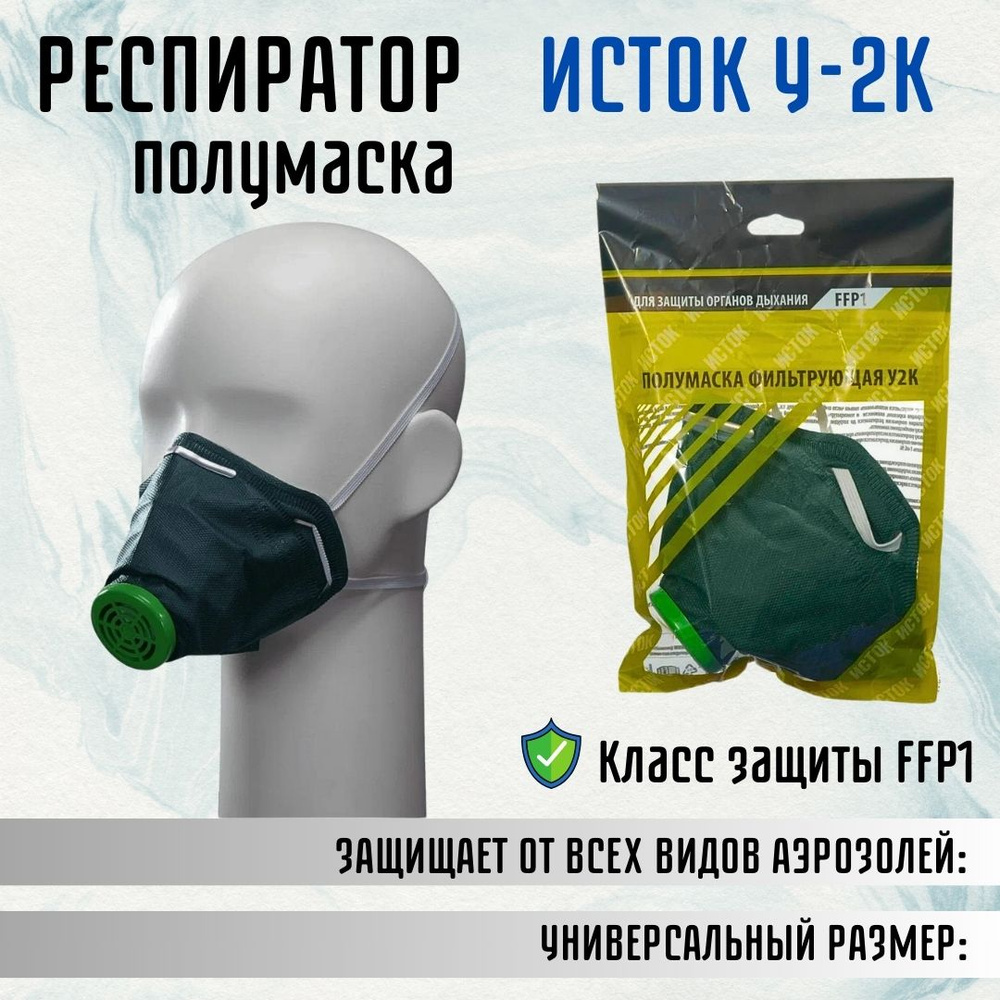 Респиратор маска фильтрующая защитная ИСТОК У-2К FFP1 10003 РЕС005 ШК  #1