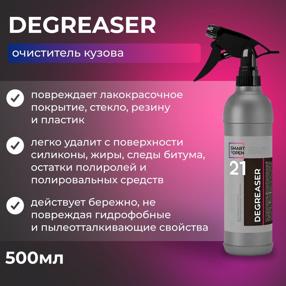 DEGREASER Очиститель кузова от масел, жира, силикона SMART OPEN, 500мл  #1