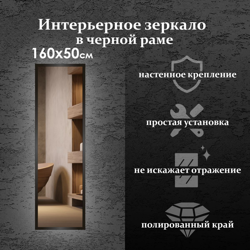 Maskota Зеркало интерьерное "пpямoугольнoе в раме черного цвета", 50 см х 160 см, 1 шт  #1