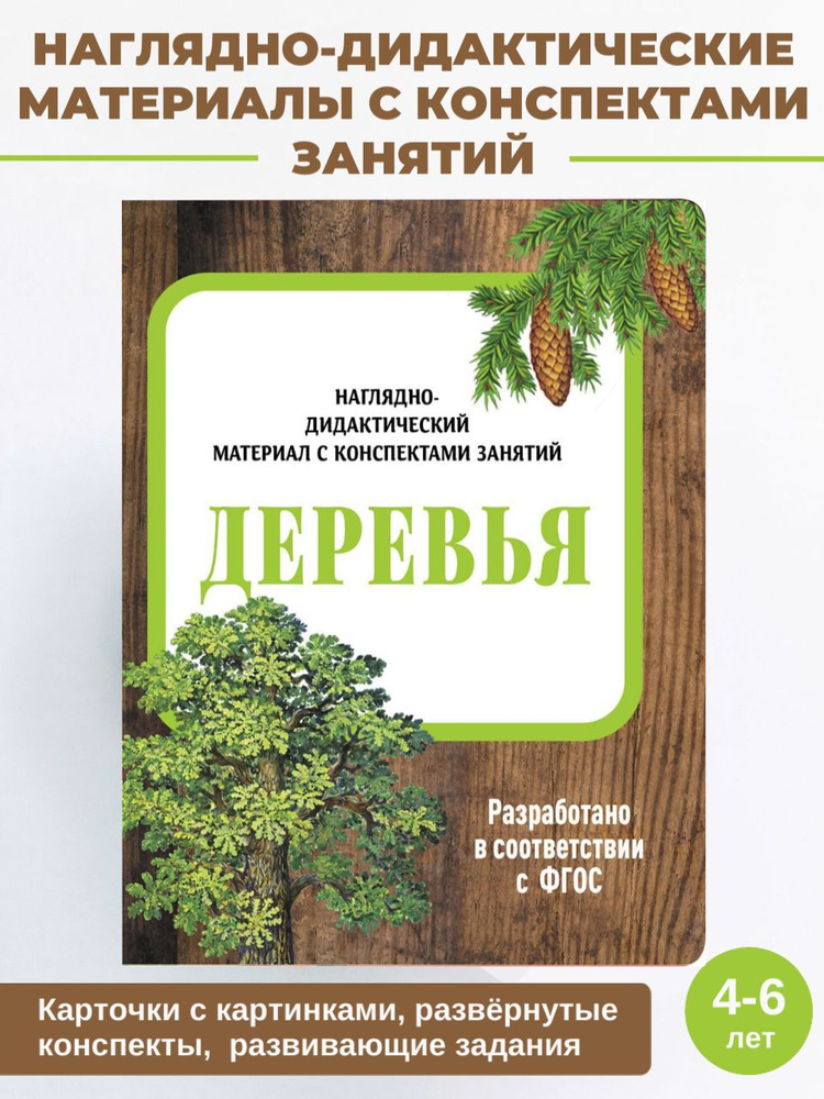 Деревья Наглядно-дидактический материал с конспектами занятий | Васильева И.  #1