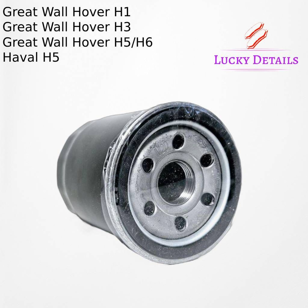 Фильтр масляный Great Wall Hover H2 H3 H5 H6 Haval H5 / Ховер Н2 Н3 Н5 Н6 Хавал Н5  #1