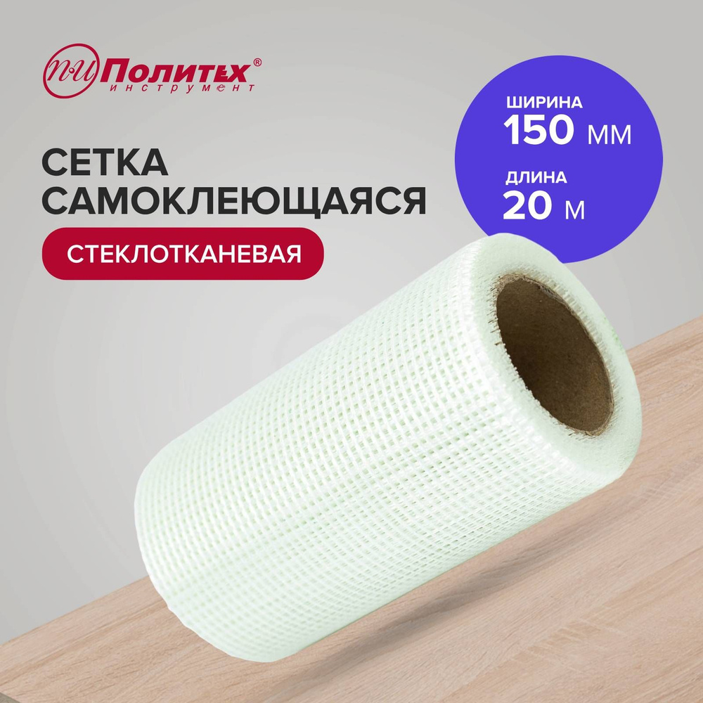 Серпянка, сетка строительна 150мм х 20м Политех Инструмент  #1