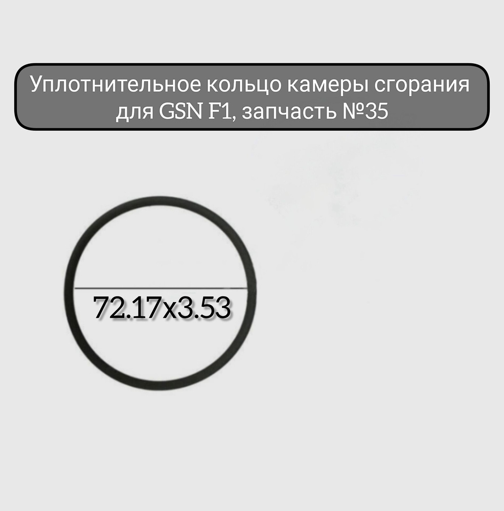 Уплотнительное кольцо 72.17х3.53 мм камеры сгорания для GSN F1, запчасть №35  #1