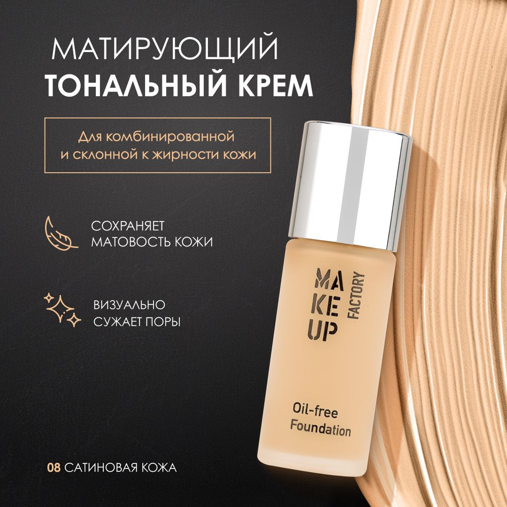 Make up Factory Тональный крем для лица матовый матирующий OIL-FREE  #1