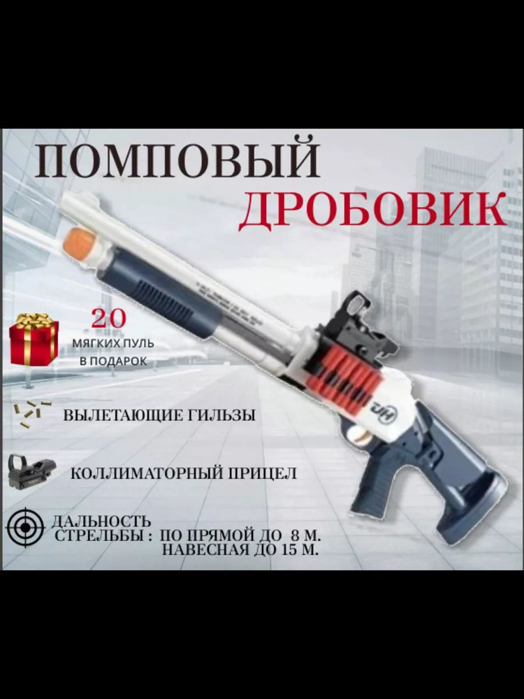 Игрушечный Помповый Дробовик / с выбросом гильз и мягкими пулями Blaster/ Помповый Винчестер и перезарядкой #1