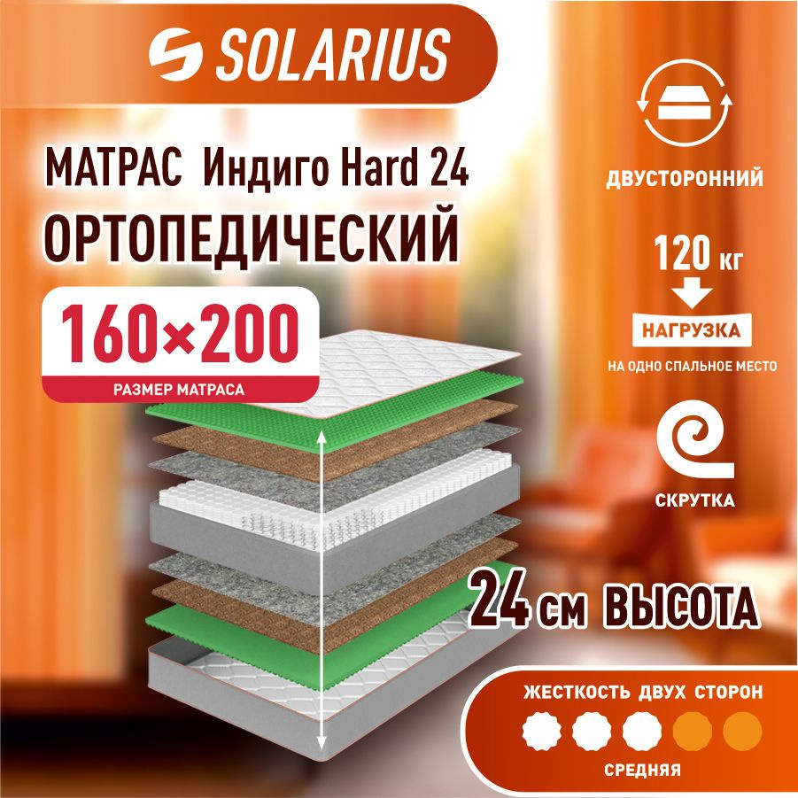 Матрас ортопедический Solarius Индиго Hard 24 160х200 см #1