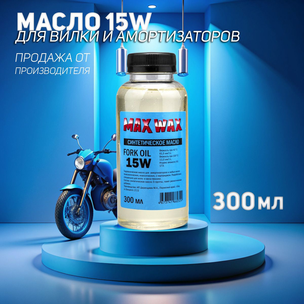 Синтетическое вилочное масло для амортизаторов MAX WAX Fork Oil 15W 300мл  #1