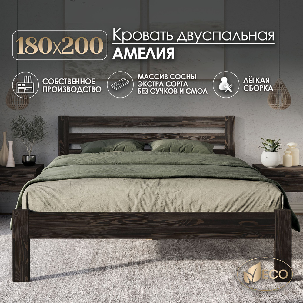 Кровать двуспальная 180х200см АМЕЛИЯ, деревянная, массив сосны, ВЕНГЕ С ТЕКСТУРОЙ  #1