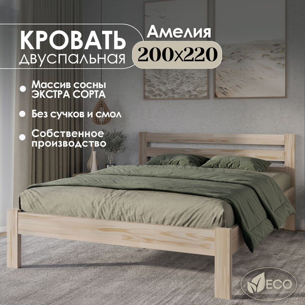 Кровать двуспальная деревянная 200х220см АМЕЛИЯ, массив сосны, БЕЗ ПОКРАСКИ  #1