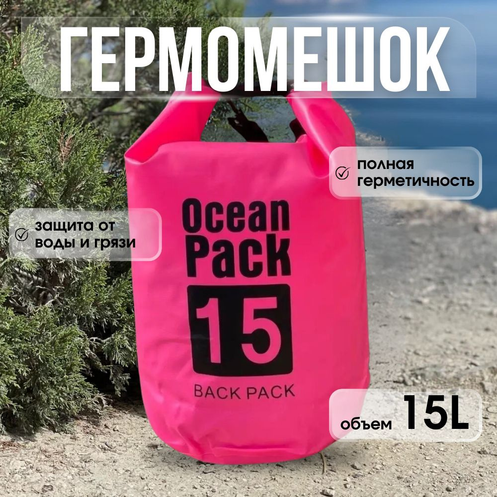 Ocean Pack Герморюкзак, объем: 15 л #1