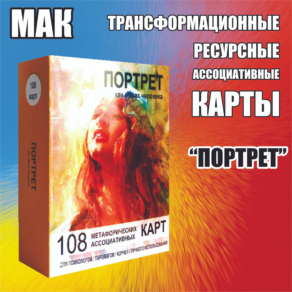 "Портрет" трансформационные ассоциативные карты. #1