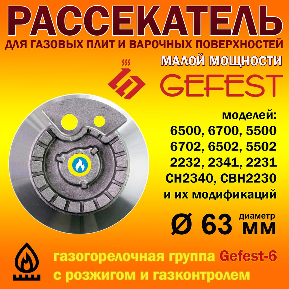 Конфорка, рассекатель газовой плиты GEFEST моделей 5500, 6500, 6700, ПВГ2150, 2232, 2341, СН2340 малой #1