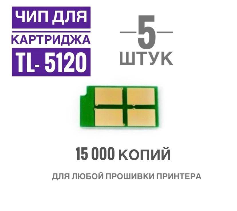 Чип для картриджа BP5100, BM5100, TL-5120 ( 5 штук ) -15.000 копий, Новая версия  #1