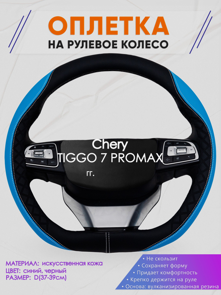 Оплетка (накидка,чехол) на D-образный руль для Chery TIGGO 7 PROMAX (Чери Тигго 7 про макс) 2023-н.в. #1