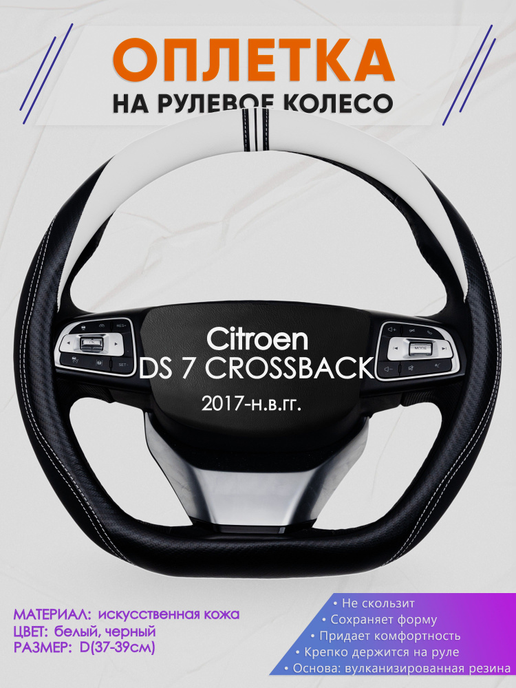 Оплетка (накидка,чехол) на D-образный руль для Citroen DS 7 CROSSBACK (Ситроен ДС 7) 2017-н.в. гг. Искусственная #1