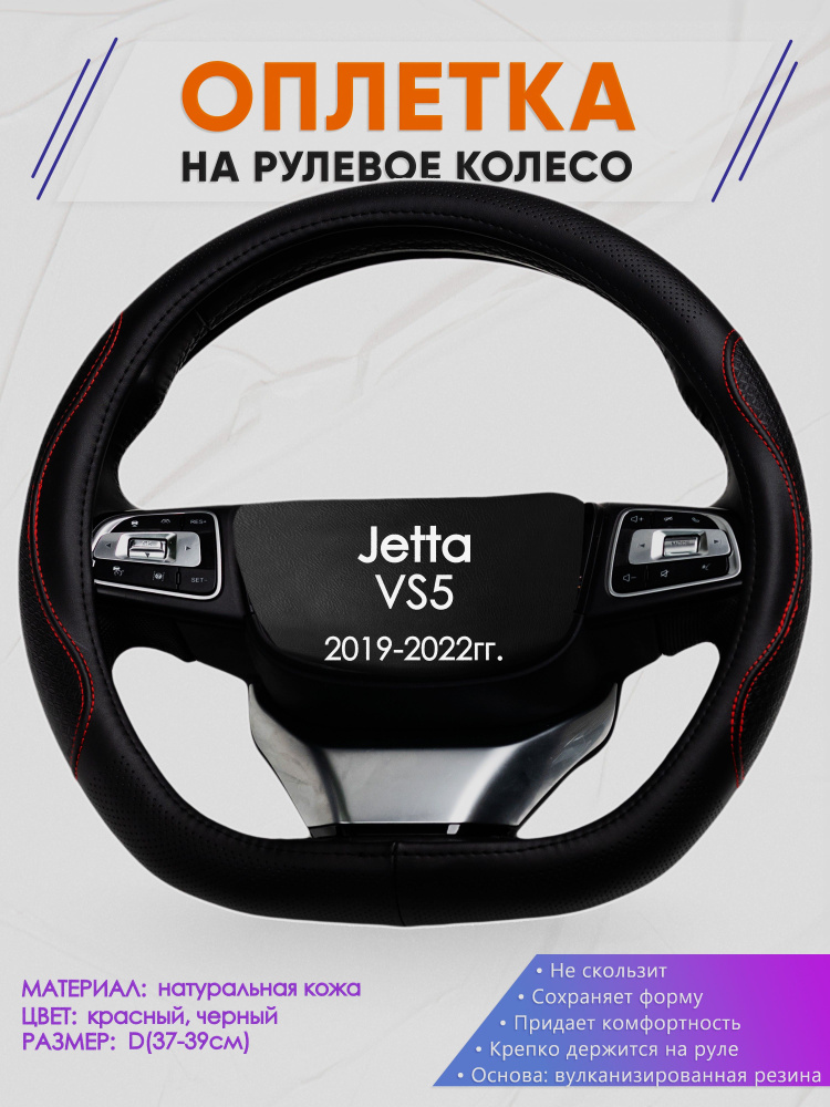 Оплетка (накидка,чехол) на D-образный руль для Jetta VS5 (Джетта Вс5) 2019-2022 гг. Натуральная кожа #1