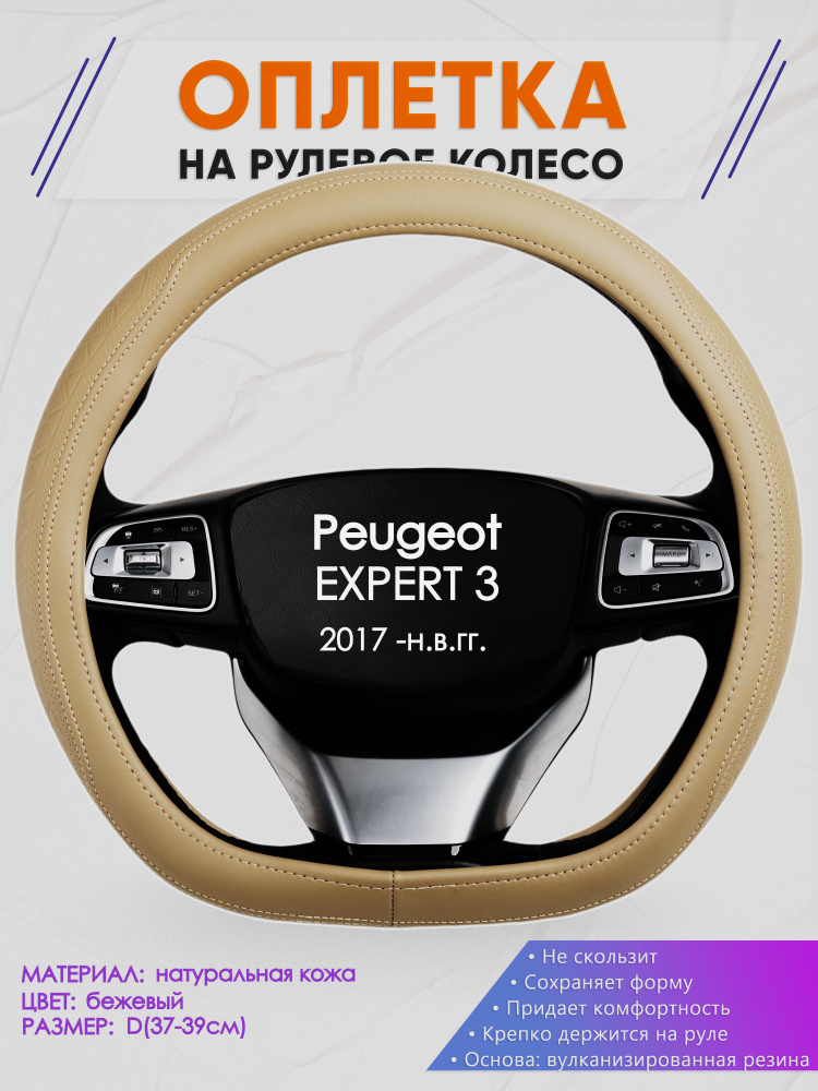 Оплетка (накидка,чехол) на D-образный руль для Peugeot EXPERT 3 (Пежо Эксперт) 2017 -н.в. гг. Натуральная #1