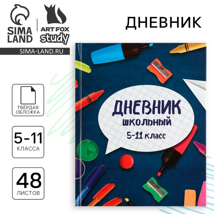 Дневник школьный 5-11 класс, в твердой обложке, 48 л. Школьные принадлежности  #1