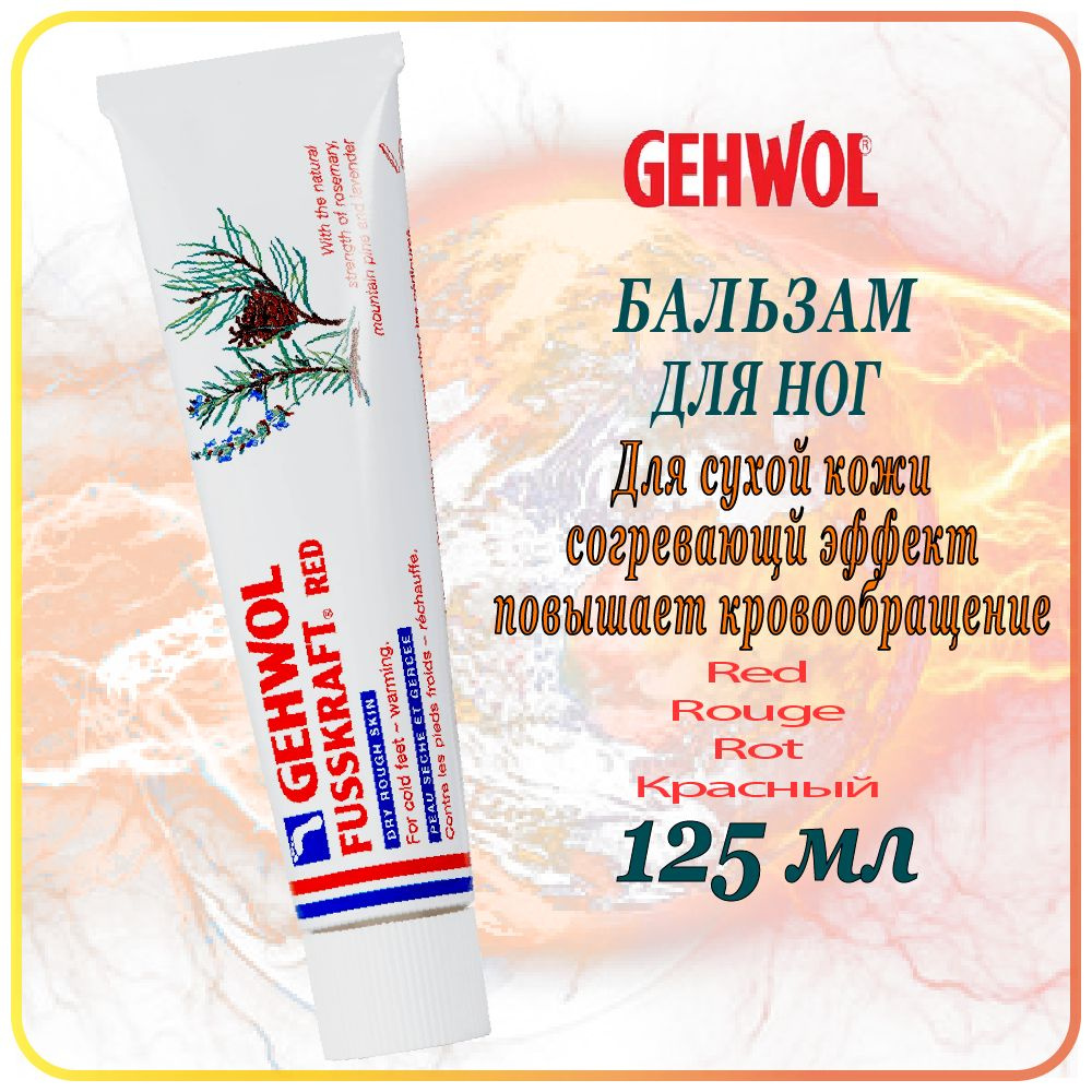 125 мл Бальзам для сухой кожи Gehwol Fusskraft Red (Rot) - Геволь Красный бальзам для ног  #1