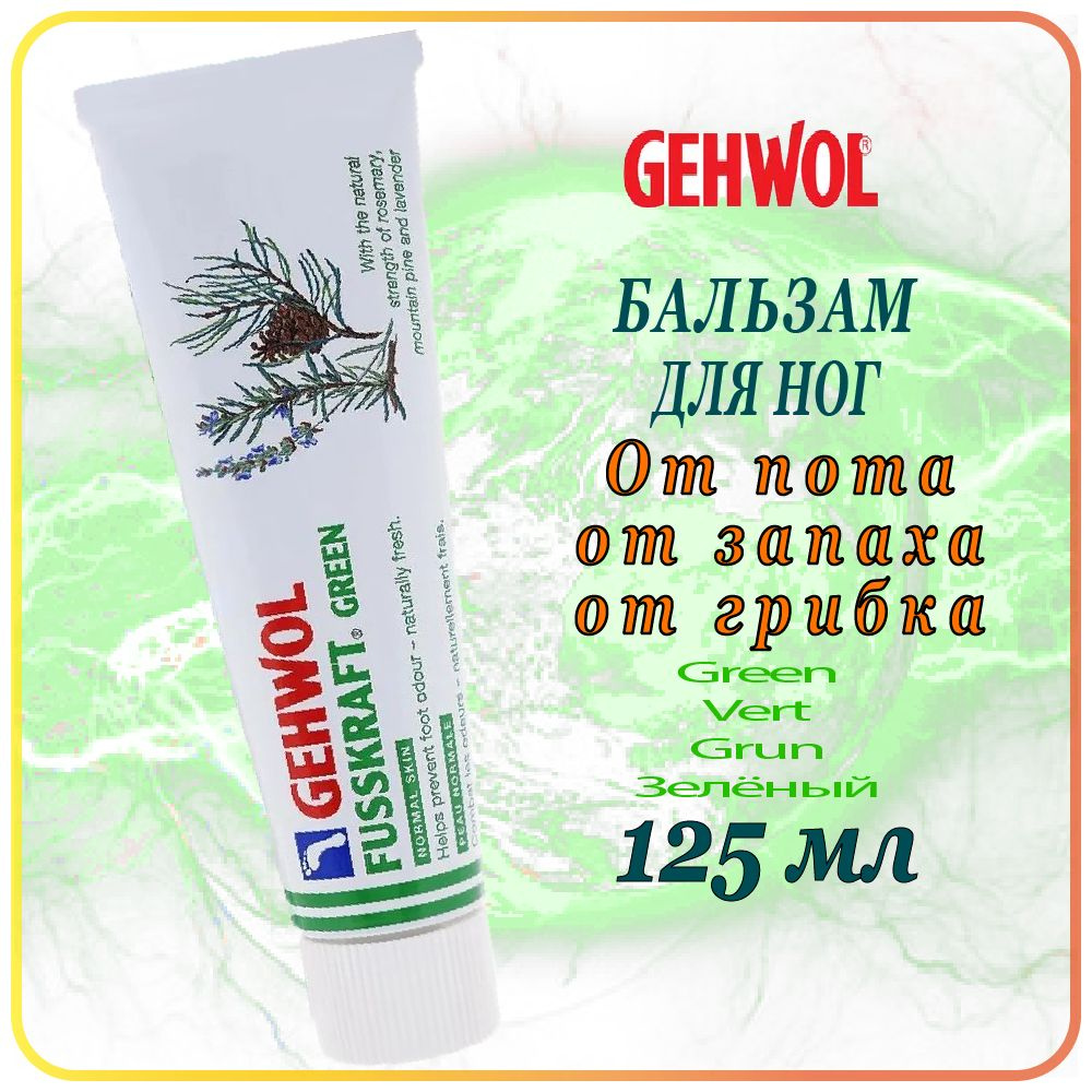 125 мл Бальзам от пота, запаха, грибка GEHWOL Fusskraft Green / Grun Normal Skin - Геволь Зелёный бальзам #1