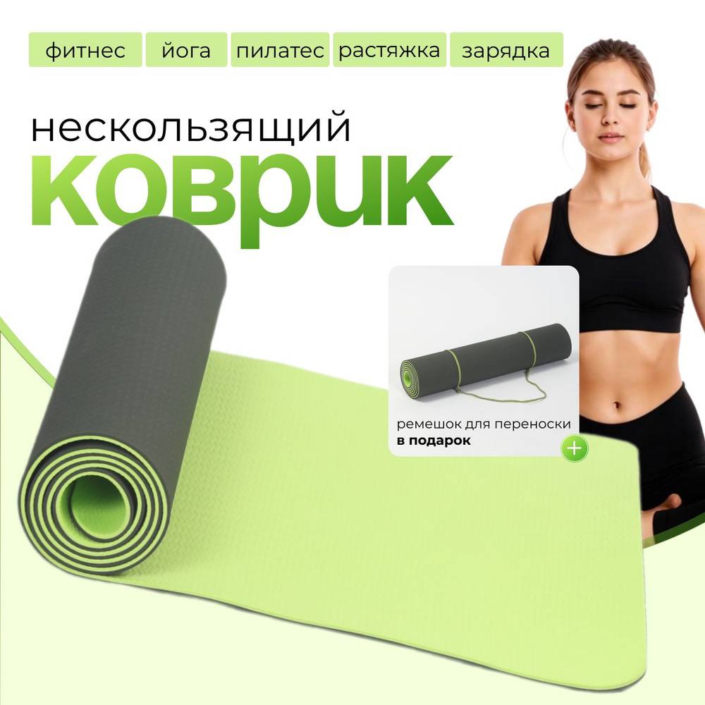 Коврик для йоги и фитнеса Yogastuff TPE, черно-салатовый, 183*61*0,6 см  #1