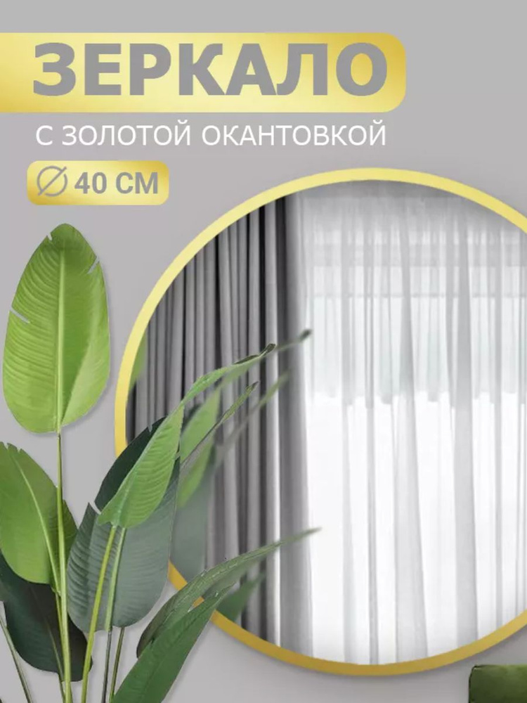 Зеркало настенное круглое 40х40 золотое #1