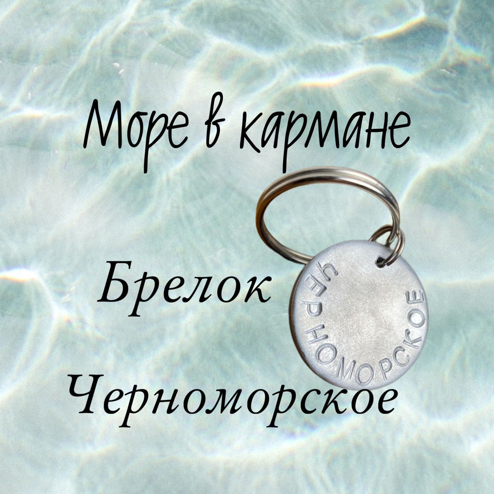 Брелок для ключей, на сумку или рюкзак Черноморское. Подарок любимому мужчине или женщине, мужу или жене, #1