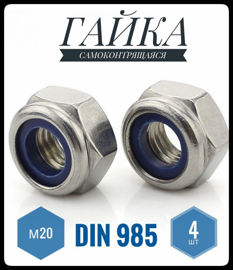 ФИКУС Гайка Со стоп кольцом M20, DIN985, 4 шт., 223 г #1