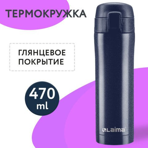 Термокружка с двойной стальной стенкой 470 мл, цвет благородный тёмно-синий металлик, LAIMA, 608821  #1