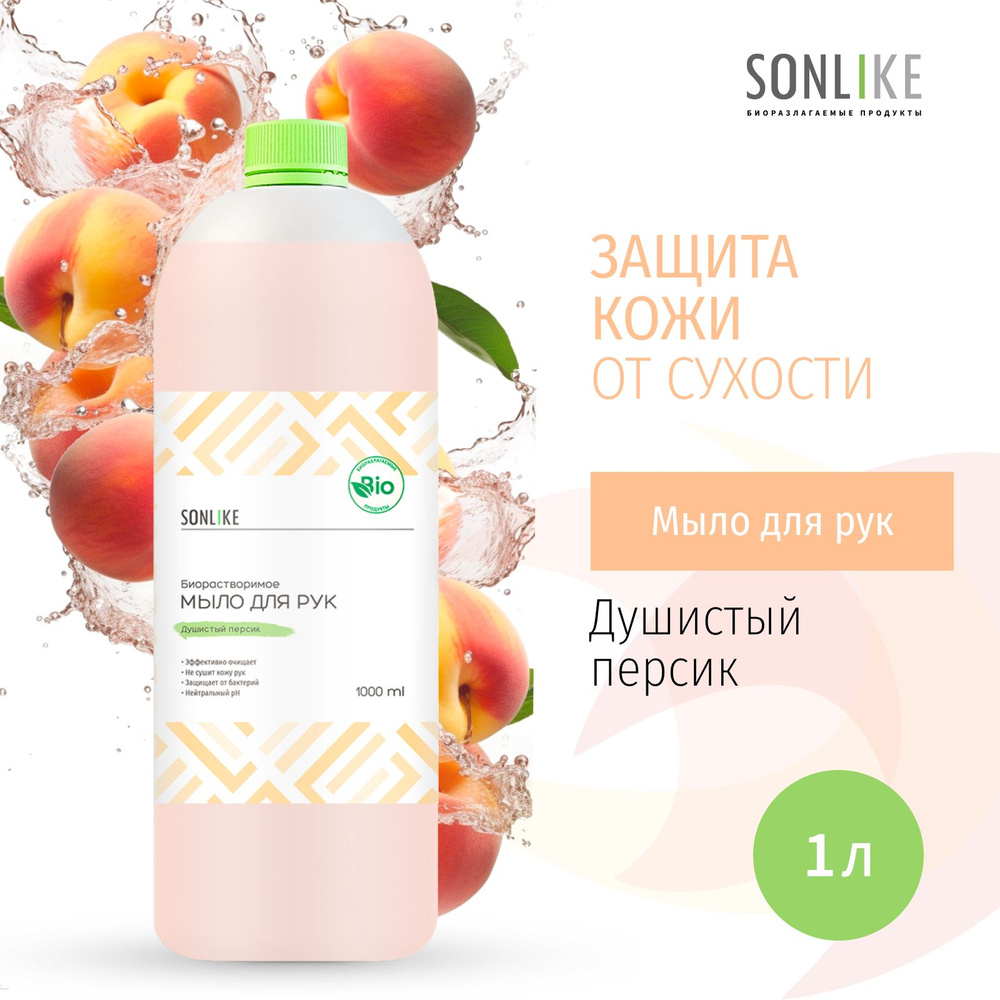 Жидкое мыло для рук SONLIKE ECO "Душистый персик", биорастворимое, гипоаллергенное, 1 л (литр)  #1