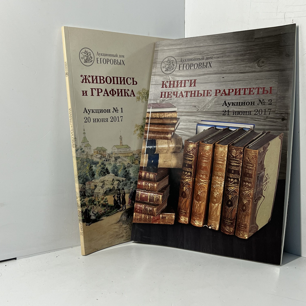 Аукционный Дом Егоровых / Живопись И Графика / Аукцион №1, 2 | Коллектив авторов (Elle)  #1