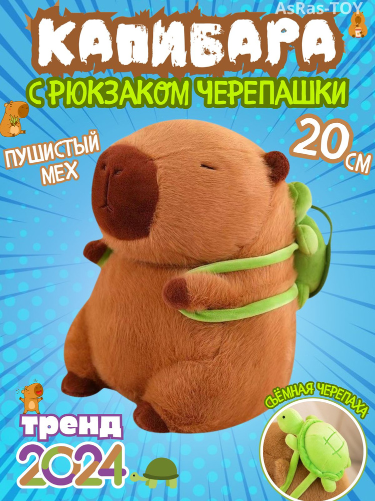 Капибара мягкая игрушка 20 см c рюкзаком черепашкой #1