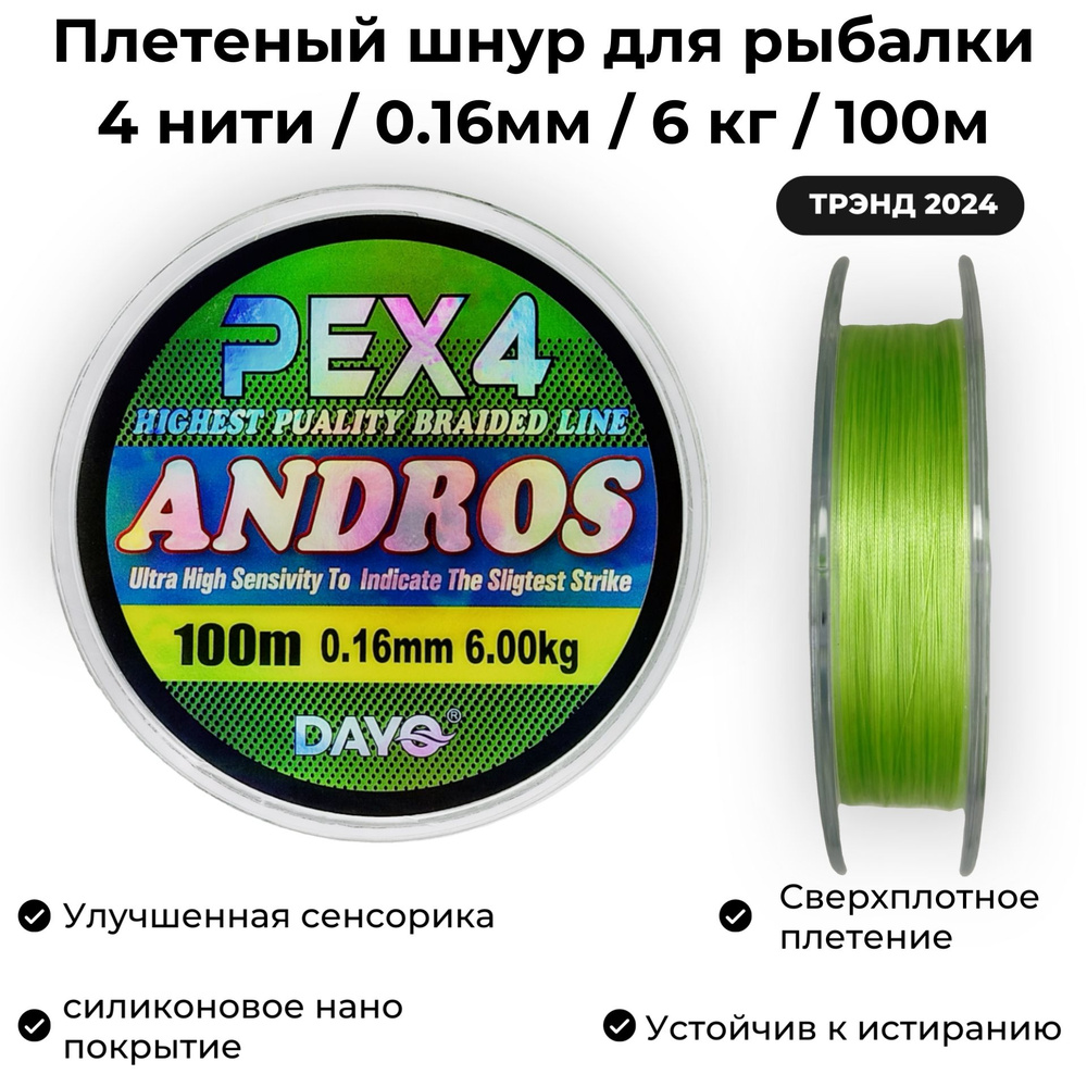 Плетеный шнур для рыбалки 0.16мм / 6кг / 100м Dayo ANDROS PEX4 GREEN #1