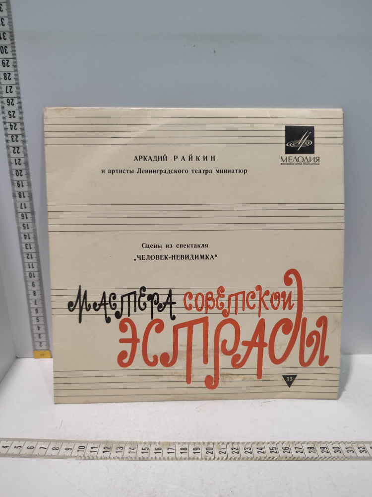 Виниловая пластинка Райкин сцены из спектакля Человек невидимка  #1