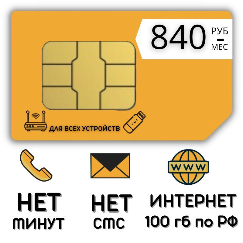 SIM-карта Сим карта Безлимитный интернет 840 руб. в месяц 100 гб для любых устройств TVTP13BELv2 (Вся #1