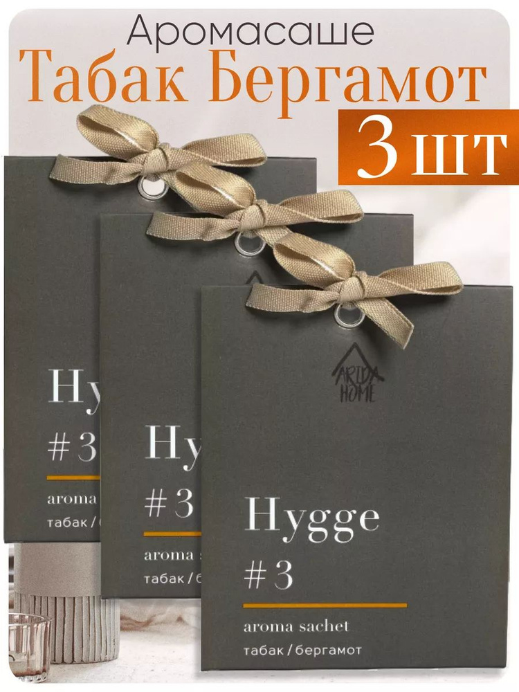 ARIDA HOME Саше Hygge #3 Табак Бергамот, 3шт. #1