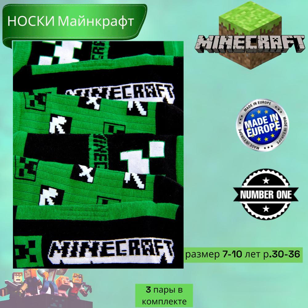 Носки Minecraft Майнкрафт, 3 пары #1