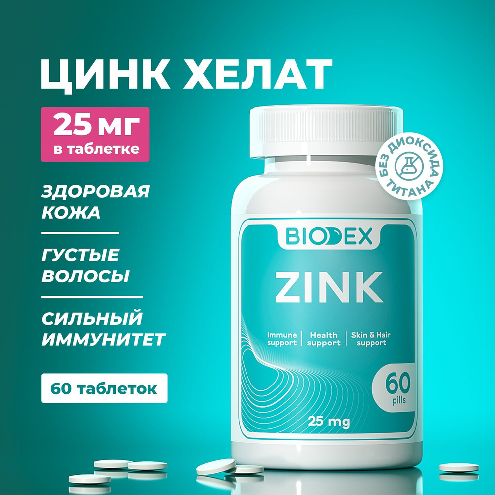 Цинк хелат Biodex, витамины и минералы, zinс для взрослых мужчин и женщин, комплекс от выпадения волос #1