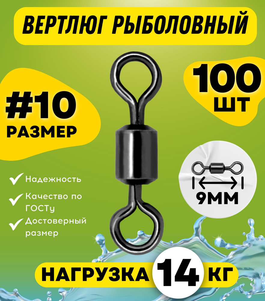 Вертлюги для рыбалки, латунь, сталь, № 10, 100 шт/упак #1