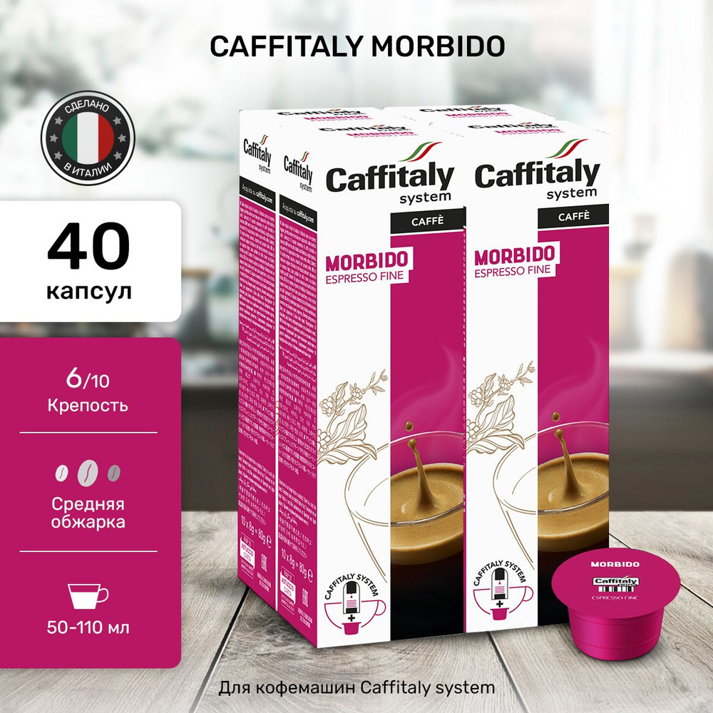 Капсулы для кофемашины Morbido 40 шт #1