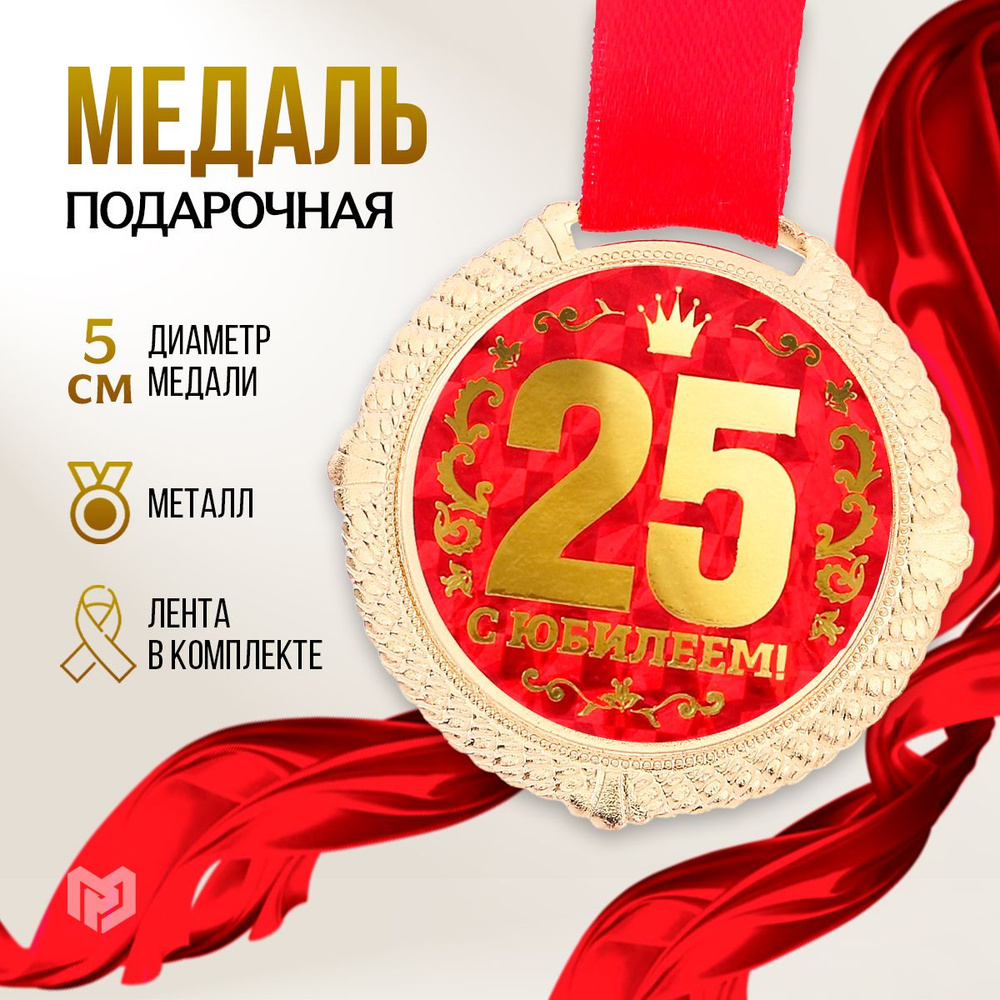 Медаль подарочная сувенирная на подложке "С юбилеем 25 лет"  #1