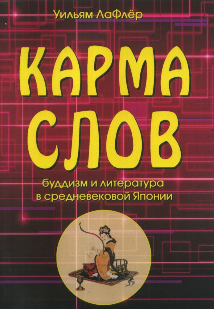 Карма слов (буддизм и литература в средневековой Японии)  #1