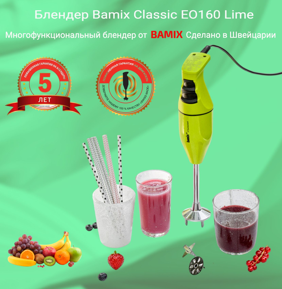 Блендер BAMIX Classic EO160 Lime #1