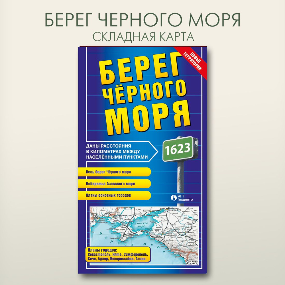 Берег Черного моря складная фальцованная карта, размер 68х98 см, издательство "АГТ Геоцентр"  #1