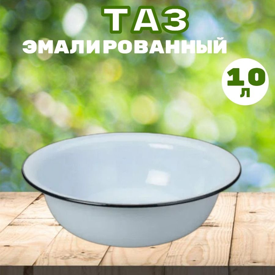 Таз пищевой, эмалированная сталь, 10 л, КМЗ ( Керченский металлургический завод)  #1