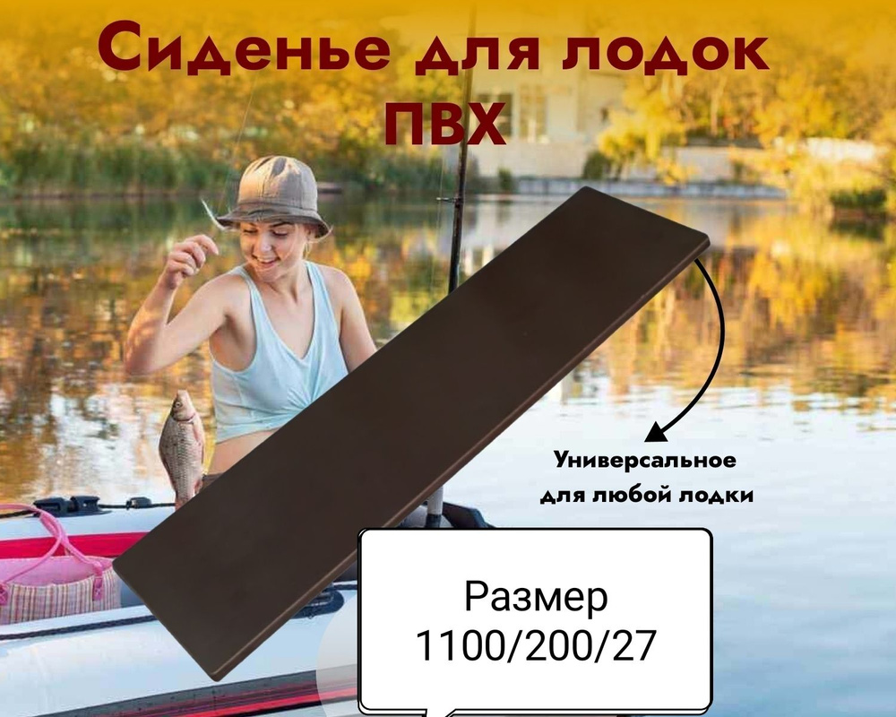 Сиденье для лодок ПВХ, универсальное, усиленное, размер 1100*200*27 мм.  #1