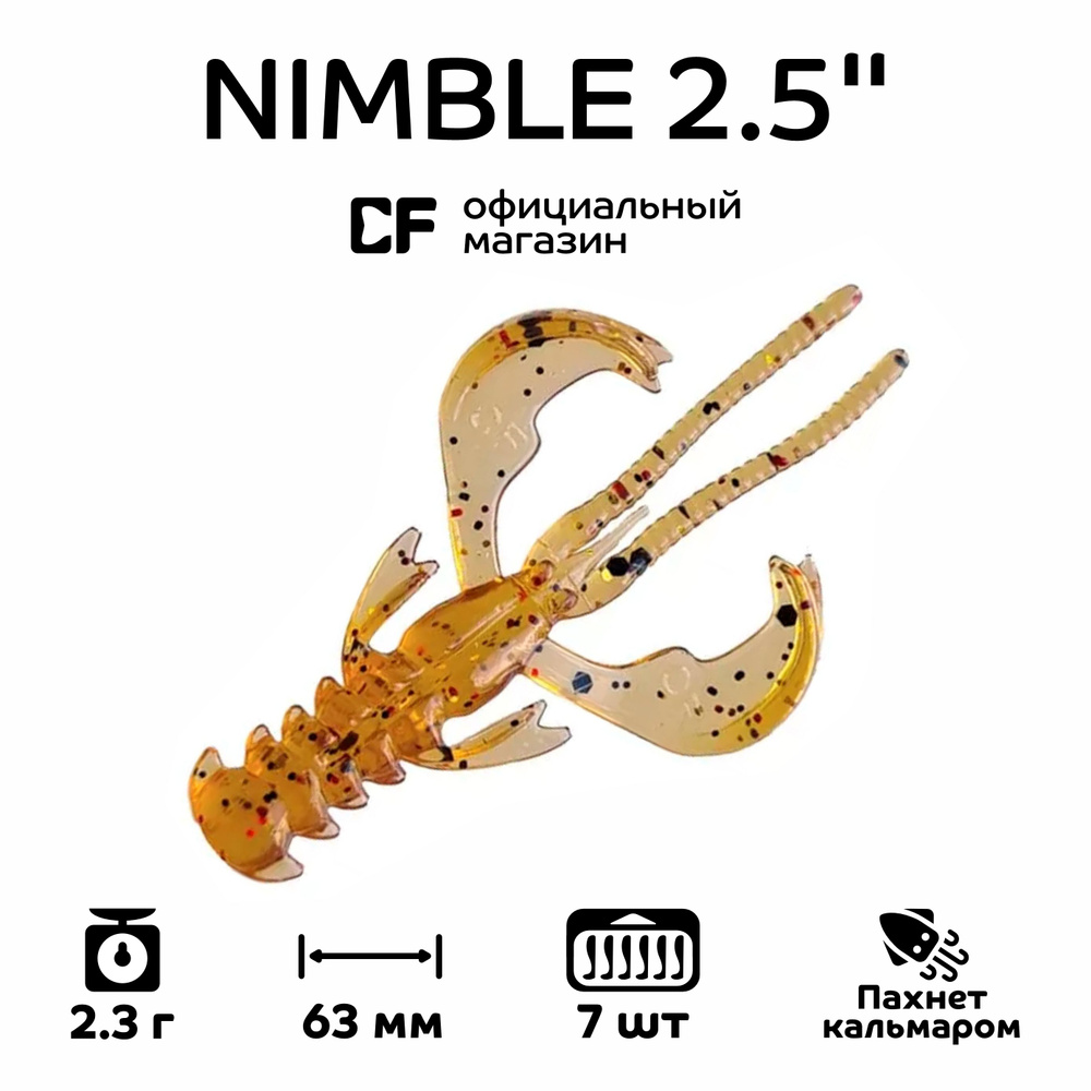 Силиконовые приманки CF Company Nimble 2.5" 44-65-32-6, Кальмар, 7 шт. #1