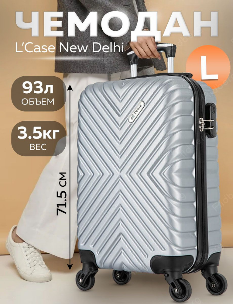 Чемодан L'Case New Delhi размер L (Grey) #1